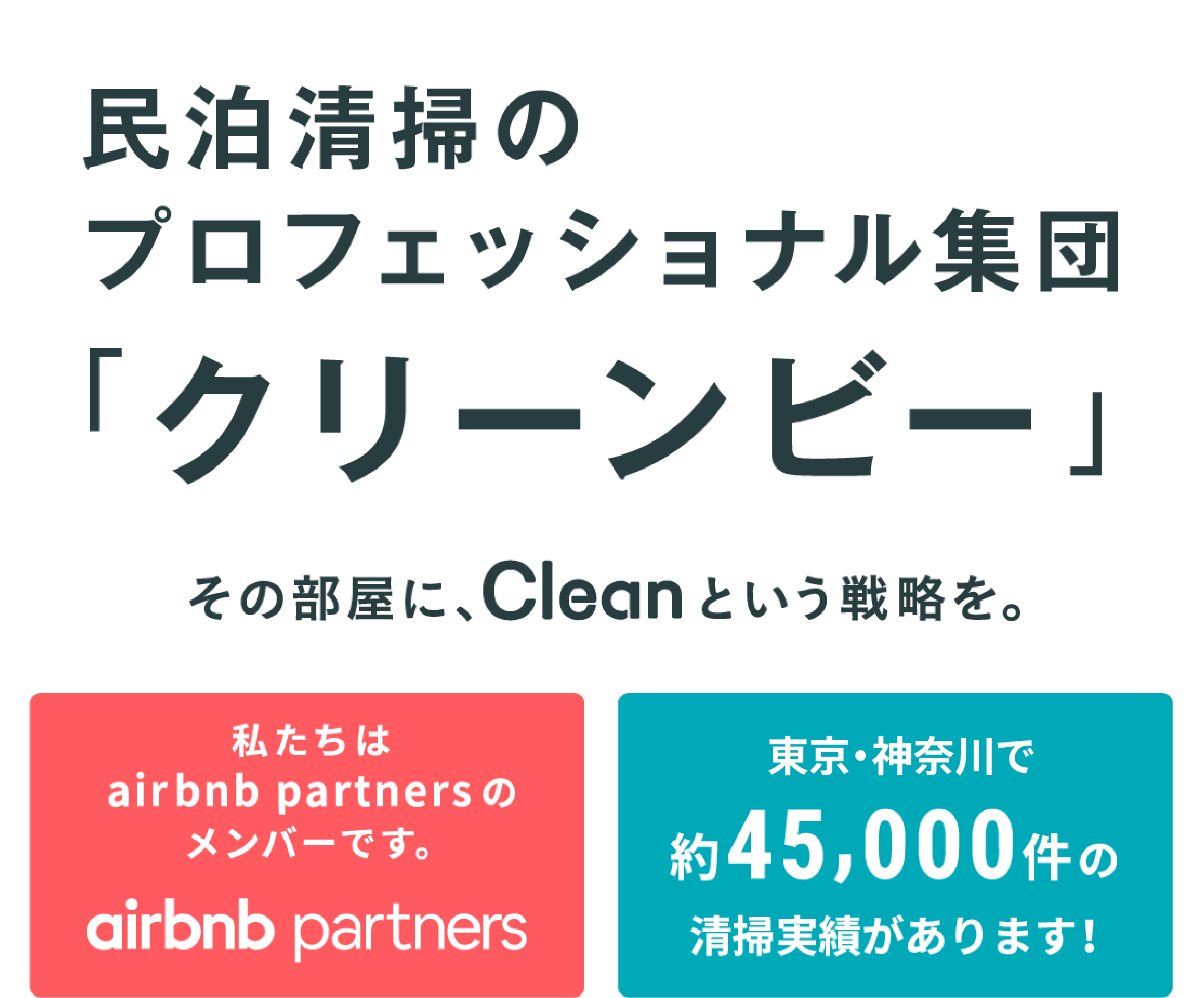 民泊清掃のプロフェッショナル集団「クリーンビー」その部屋に、Cleanという戦略を。東京都内・神奈川県内・その他関東で約45,000件の清掃実績があります！