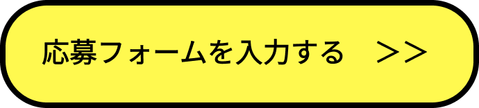 応募フォームを入力する