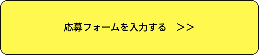 応募フォームを入力する