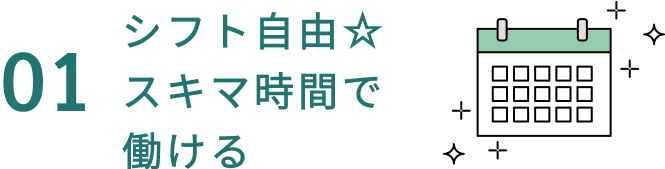 01シフト自由☆スキマ時間で働ける