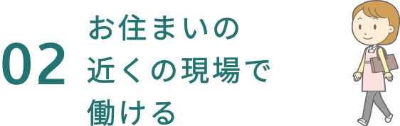 02お住まいの近くの現場で働ける