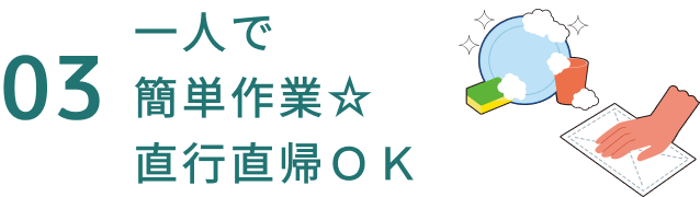 03一人で簡単作業★直行直帰OK