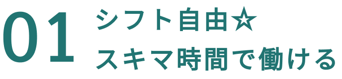 01シフト自由☆スキマ時間で働ける