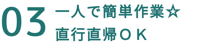 03一人で簡単作業★直行直帰OK