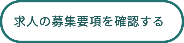 求人の募集要項を確認する