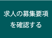 求人の募集要項を確認する