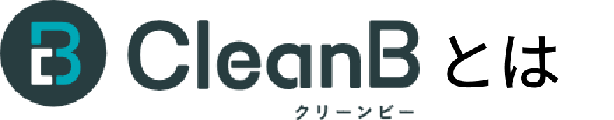 CleanBとは